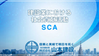 建設業におけるSCA（社会貢献活動）の重要性