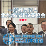 一般社団法人北九州市建設業協会 懇親会