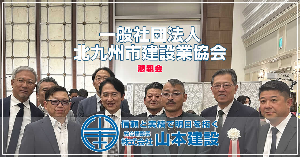 一般社団法人北九州市建設業協会 懇親会